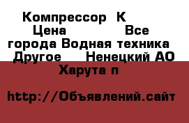 Компрессор  К2-150 › Цена ­ 45 000 - Все города Водная техника » Другое   . Ненецкий АО,Харута п.